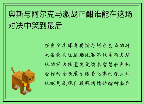 奥斯与阿尔克马激战正酣谁能在这场对决中笑到最后