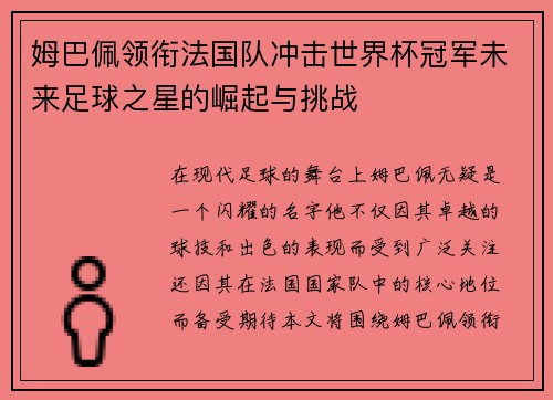 姆巴佩领衔法国队冲击世界杯冠军未来足球之星的崛起与挑战