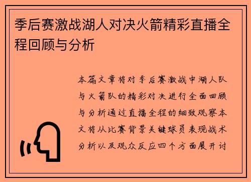 季后赛激战湖人对决火箭精彩直播全程回顾与分析