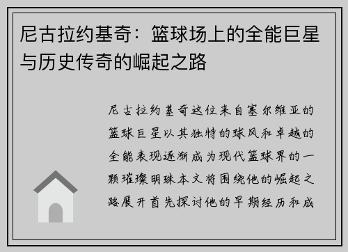 尼古拉约基奇：篮球场上的全能巨星与历史传奇的崛起之路