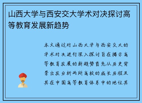 山西大学与西安交大学术对决探讨高等教育发展新趋势
