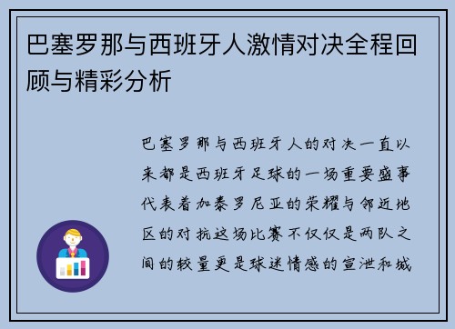 巴塞罗那与西班牙人激情对决全程回顾与精彩分析