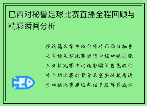 巴西对秘鲁足球比赛直播全程回顾与精彩瞬间分析