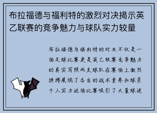 布拉福德与福利特的激烈对决揭示英乙联赛的竞争魅力与球队实力较量
