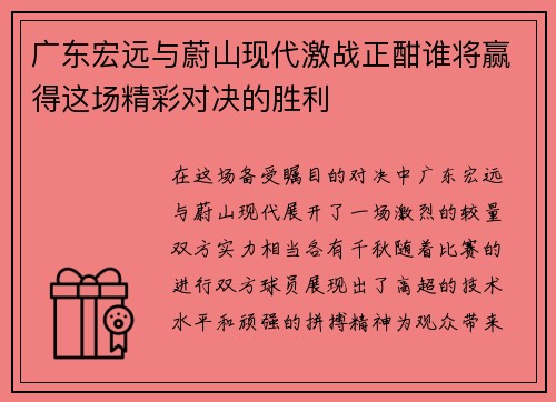广东宏远与蔚山现代激战正酣谁将赢得这场精彩对决的胜利