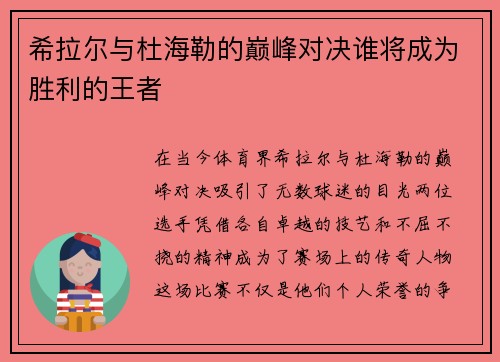 希拉尔与杜海勒的巅峰对决谁将成为胜利的王者