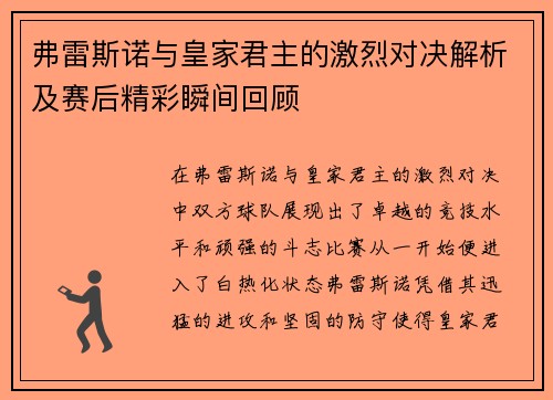 弗雷斯诺与皇家君主的激烈对决解析及赛后精彩瞬间回顾