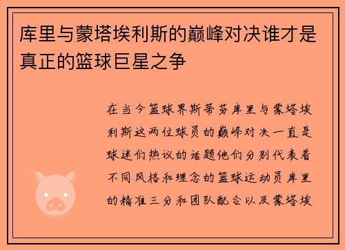 库里与蒙塔埃利斯的巅峰对决谁才是真正的篮球巨星之争