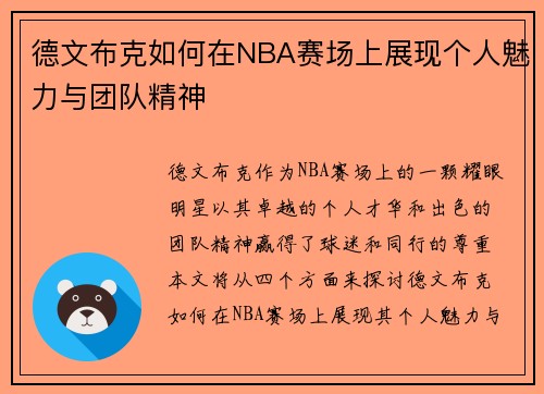 德文布克如何在NBA赛场上展现个人魅力与团队精神