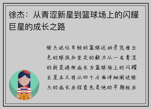 徐杰：从青涩新星到篮球场上的闪耀巨星的成长之路