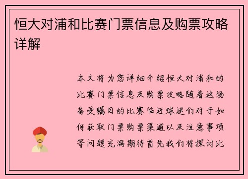 恒大对浦和比赛门票信息及购票攻略详解