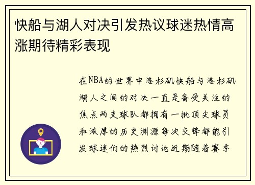 快船与湖人对决引发热议球迷热情高涨期待精彩表现