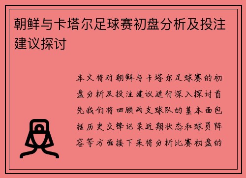 朝鲜与卡塔尔足球赛初盘分析及投注建议探讨