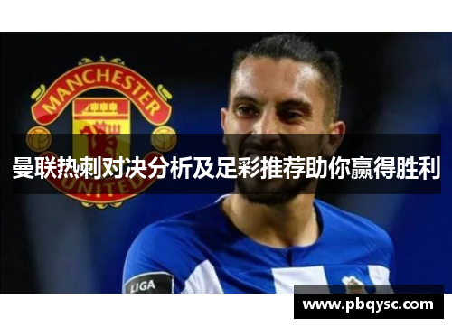 曼联热刺对决分析及足彩推荐助你赢得胜利