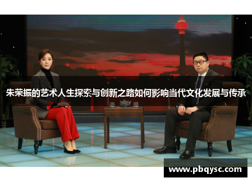 朱荣振的艺术人生探索与创新之路如何影响当代文化发展与传承