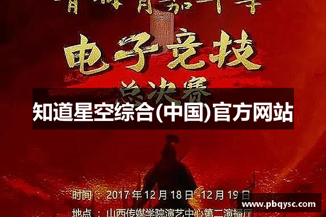 知道星空综合(中国)官方网站