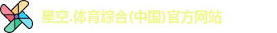 星空综合(中国)官方网站